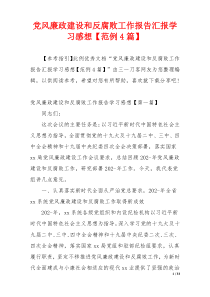 党风廉政建设和反腐败工作报告汇报学习感想【范例4篇】