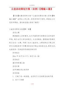 公益活动策划方案（实例）【精编4篇】