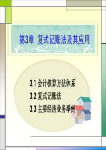 会计基础第三章复式记账法及其应用