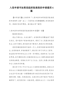 入党申请书如果党组织批准我的申请通用4篇