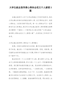 大学生就业指导课心得体会范文个人感想3篇
