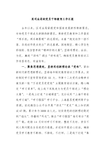 某司法局的党员干部教育工作汇报