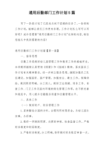 通用后勤部门工作计划5篇