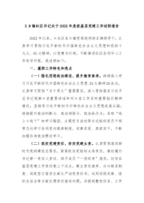 X乡镇社区书记关于2022年度抓基层党建工作述职报告