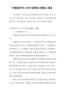 环境保护员工作计划简短【精选4篇】
