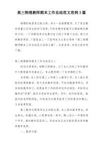 高三物理教师期末工作总结范文范例3篇