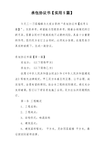 承包协议书【实用5篇】