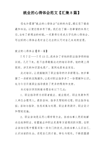 就业的心得体会范文【汇集8篇】