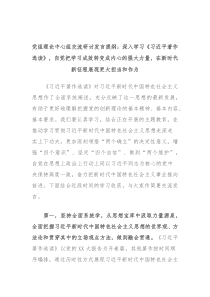 党组理论中心组交流研讨发言提纲深入学习习近平著作选读自觉把学习成效转变成内心的强大力量在新时代新征程