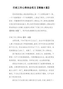 行政工作心得体会范文【精编8篇】