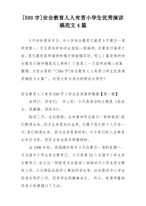 [500字]安全教育人人有责小学生优秀演讲稿范文4篇