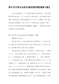 高中召开家长会校长演讲通用版【最新4篇】