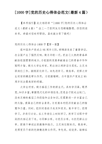 [1000字]党的历史心得体会范文（最新4篇）