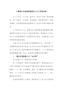 X集团公司在培养高层次人才工作的总结