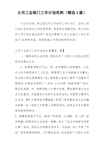 公司工会部门工作计划范例（精选4篇）