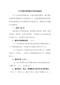 X中学教学常规量化考核实施细则