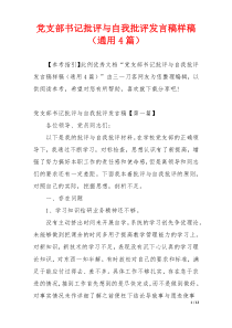 党支部书记批评与自我批评发言稿样稿（通用4篇）