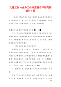 党建工作与业务工作深度融合不够范例通用4篇
