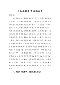 书记在基层党建专题会议上的讲话