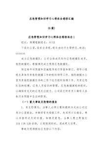 6篇应急管理知识学习心得体会感悟汇编