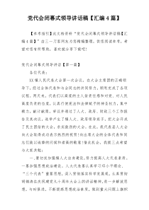 党代会闭幕式领导讲话稿【汇编4篇】