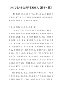 [800字]大学生共同富裕作文【推荐4篇】
