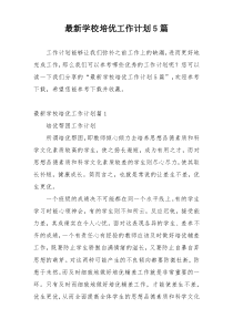 最新学校培优工作计划5篇