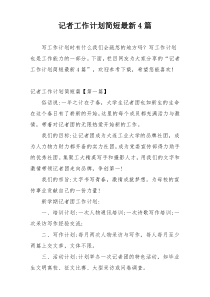 记者工作计划简短最新4篇