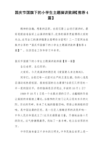 国庆节国旗下的小学生主题演讲致辞【推荐4篇】