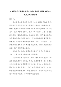 在集团公司党委理论学习中心组专题学习主题教育研讨交流会上的主持讲话