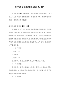 关于疫情防控管理制度【4篇】