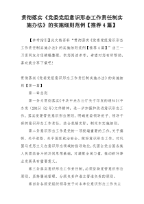 贯彻落实《党委党组意识形态工作责任制实施办法》的实施细则范例【推荐4篇】