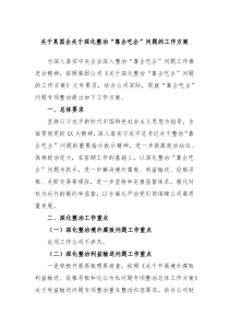 关于某国企关于深化整治靠企吃企问题的工作方案