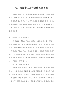 电厂运行个人工作总结范文4篇