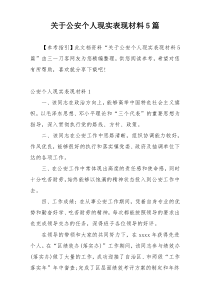 关于公安个人现实表现材料5篇