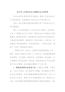 在公司4月份安全办公视频会议上的讲话