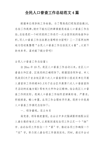 全民人口普查工作总结范文4篇
