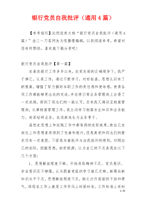 银行党员自我批评（通用4篇）