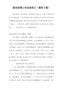 副总经理工作总结范文（通用4篇）