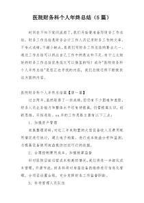 医院财务科个人年终总结（5篇）