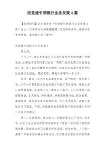 用党建引领银行业务发展4篇