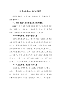 XX县人社局人才工作述职报告