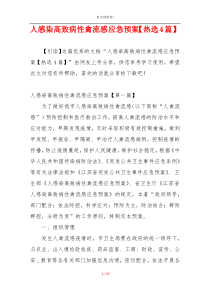 人感染高致病性禽流感应急预案【热选4篇】