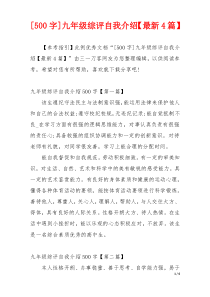 [500字]九年级综评自我介绍【最新4篇】