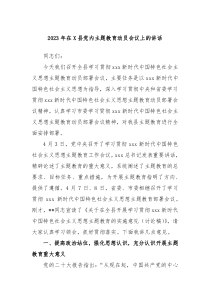 2023年在X县党内主题教育动员会议上的讲话