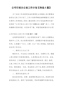 公司行政办公室工作计划【热选5篇】