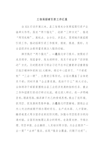 工信局招商引资工作汇报