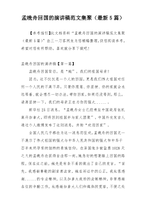 孟晚舟回国的演讲稿范文集聚（最新5篇）
