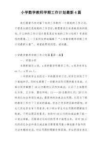 小学数学教师学期工作计划最新4篇