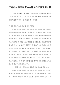 干部政治学习和廉洁自律情况汇报通用3篇